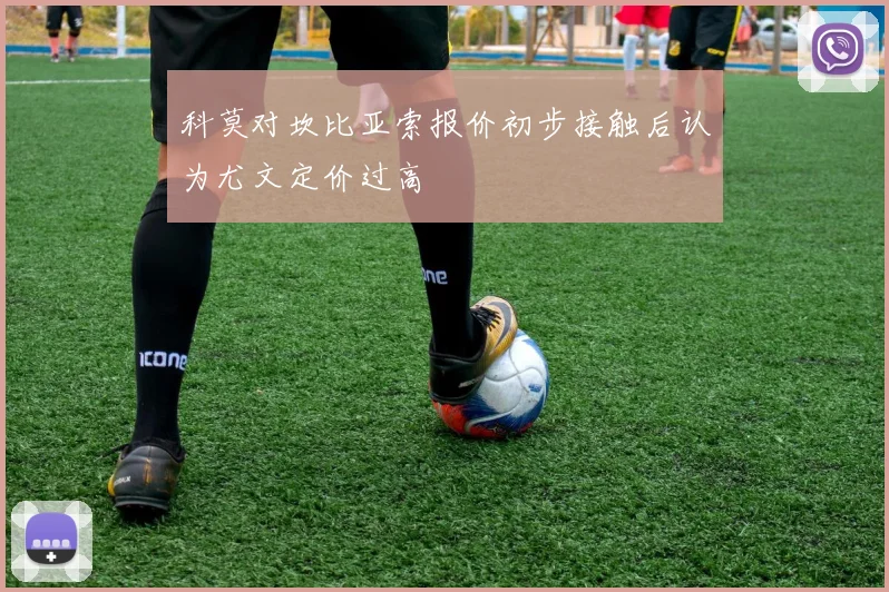 科莫对坎比亚索报价初步接触后认为尤文定价过高