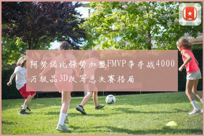 阿努诺比强势加盟FMVP争夺战4000万极品3D改写总决赛格局