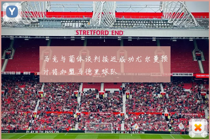 马竞与葡体谈判接近成功尤尔曼预计将加盟马德里球队