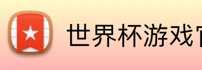 世界杯游戏官网 Logo